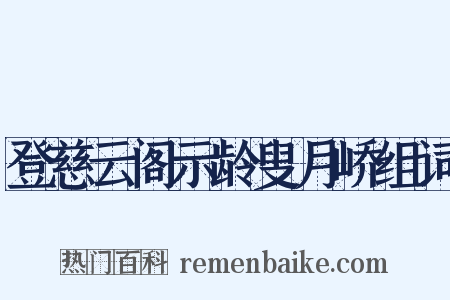 登慈云阁示龄叟月峤组词是什么意思的图片